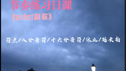 节奏练习 吉他 6 8拍 八分音符 十六分音符 符点和延长拍 休止符 速度60 140 Perfect副歌 哔哩哔哩 节奏练习 吉他 6 8拍 八分音符 十六分音符 符点和延长拍 休止符 速度60 140 Perfect副歌 哔哩哔哩
