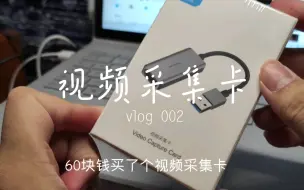 Télécharger la video: 【vlog】不想另外买一个显示器，买了个视频采集卡给switch做主机模式输出到笔记本屏幕