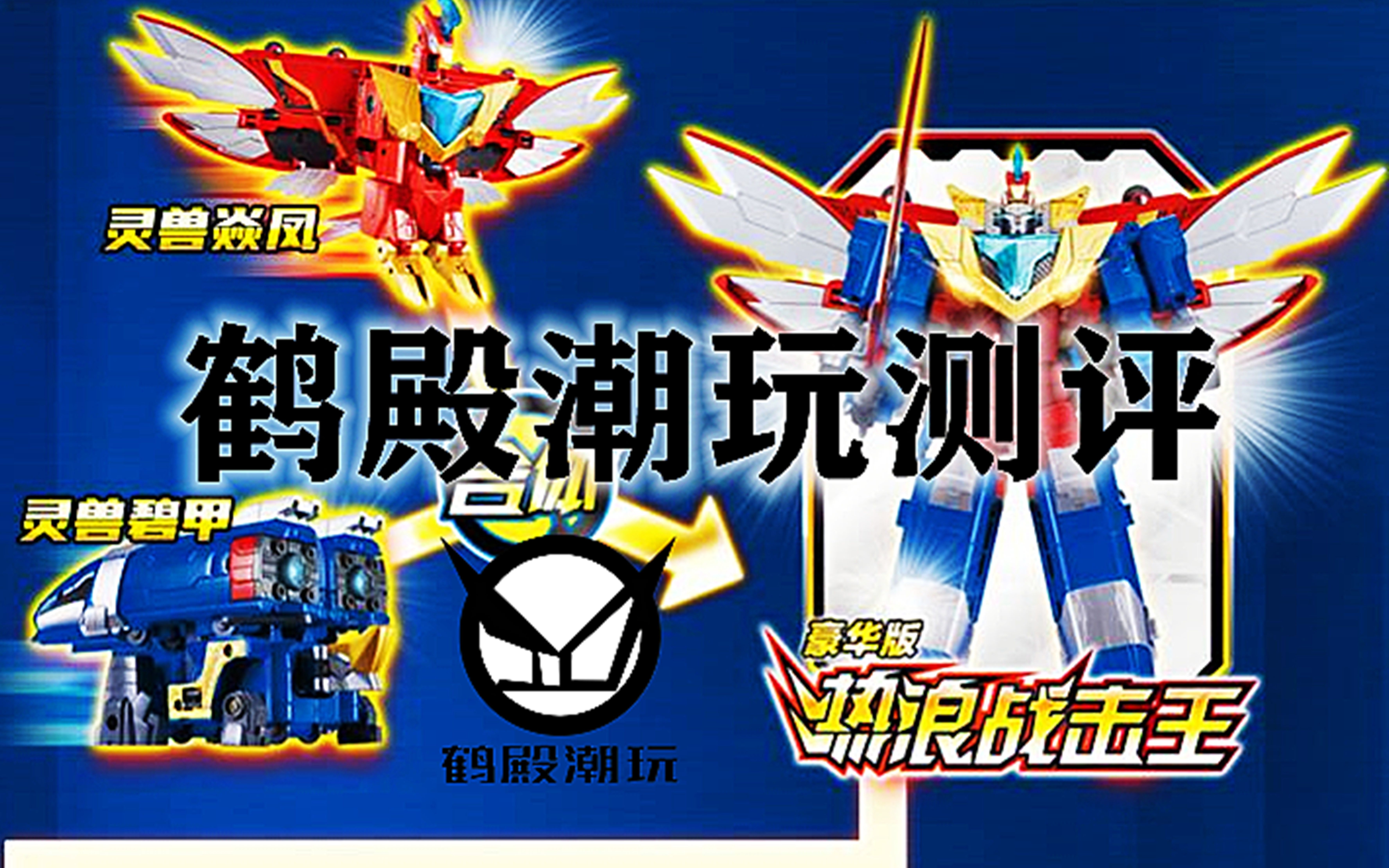 鹤殿潮玩巨神战击队测评第五期风雷战击王