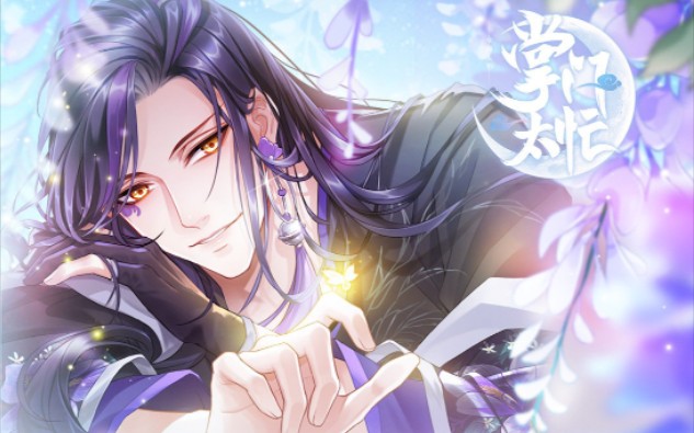 【掌门太忙】花陵好感剧情 合集【持更至 21级 意气相投】