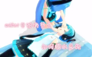 Download Video: 【miku 1分钟科普】教你如何溺水急救