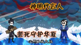 Download Video: 神明代言人，誓死守护华夏