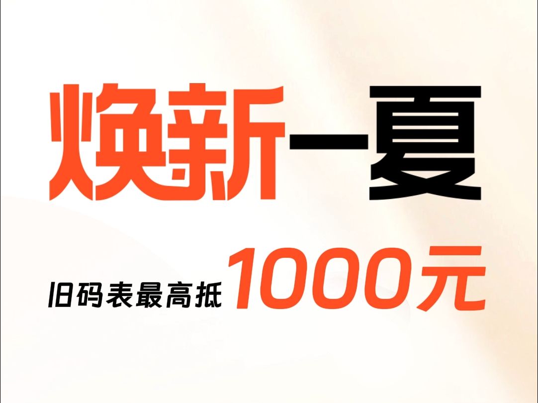 [图]码表以旧换新啦！ 最高抵扣1000元