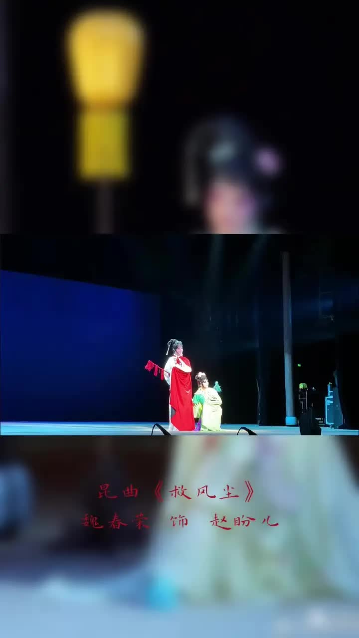 [图]#昆曲 昨晚的新编戏《救风尘》，难得看到这么接地气儿的昆曲剧目