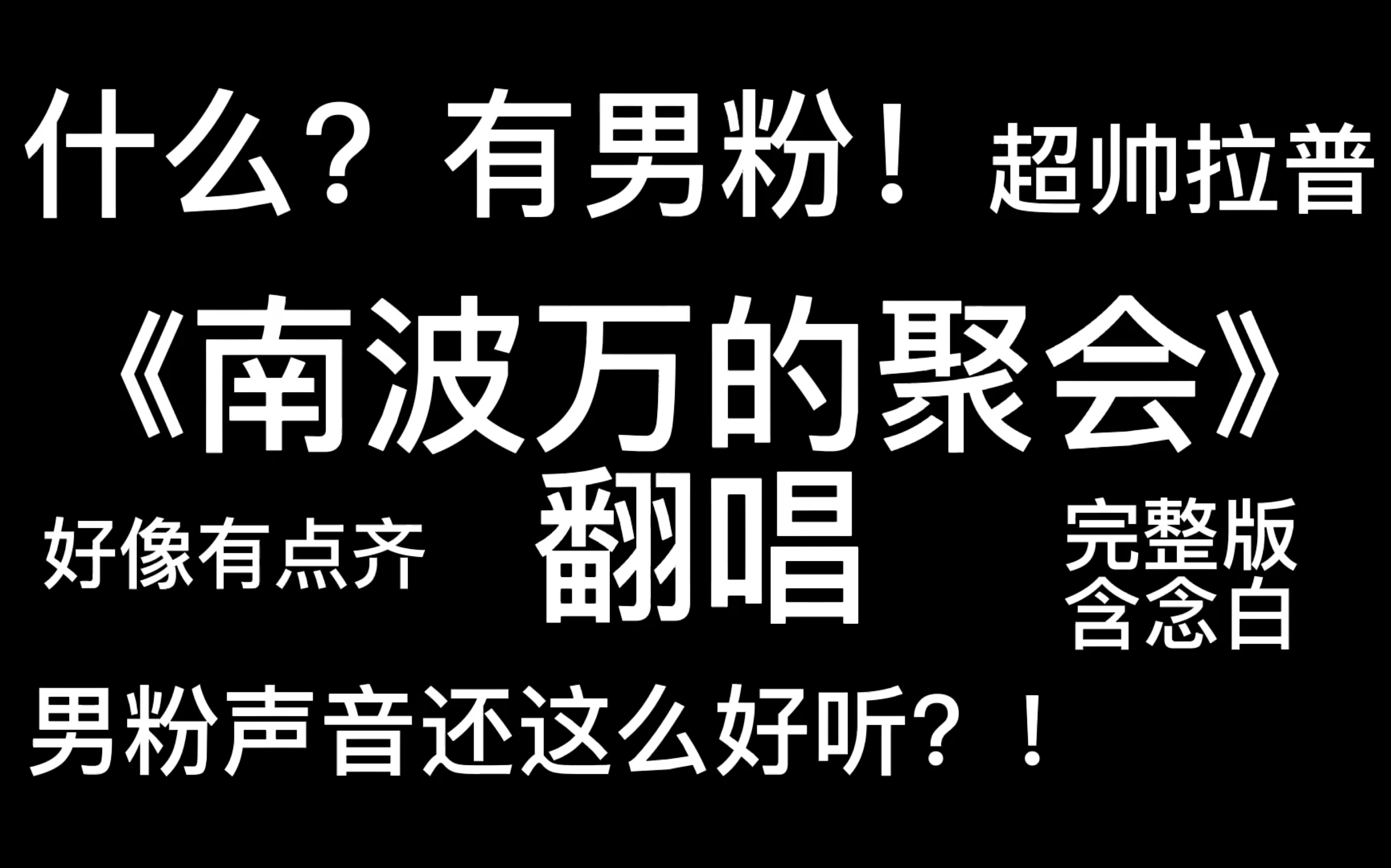 [图]【《南波万的聚会》翻唱（完整版含念白）】连男粉都出场了 确定不来听听嘛！｜我们自卑 因为好像有点齐哈哈哈