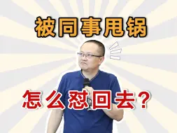 Download Video: 被同事甩锅怎么怼回去？