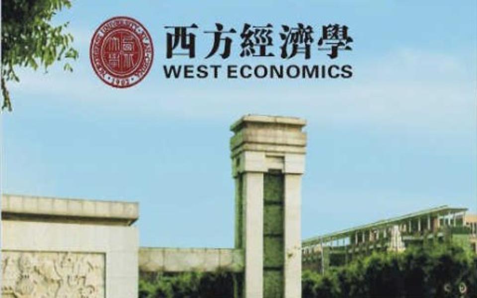 [图]【西方经济学】-西北大学-任保平-国家级精品课-全59课