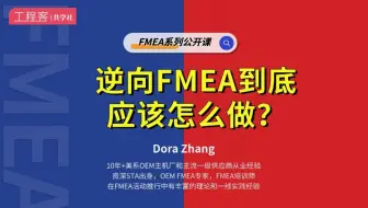 逆向FMEA到底应该怎么做？