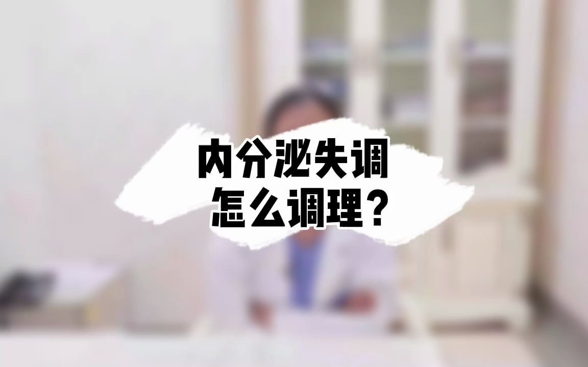 内分泌失调怎么调理?哔哩哔哩bilibili