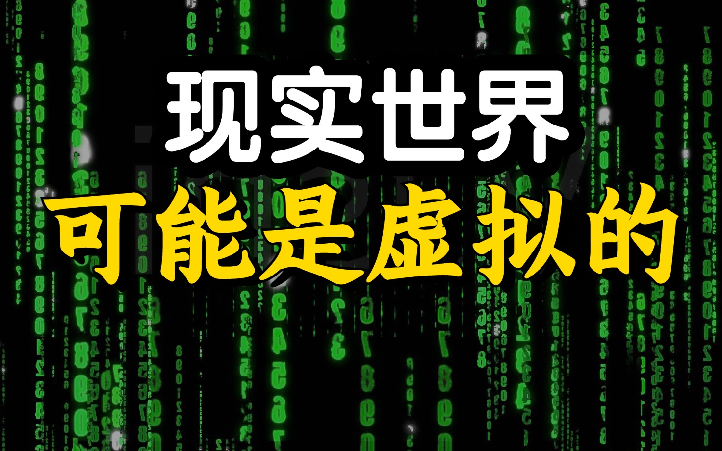 人类生活在真实世界的概率只有十亿分之一【缸中之脑】【我思故我在】哔哩哔哩bilibili