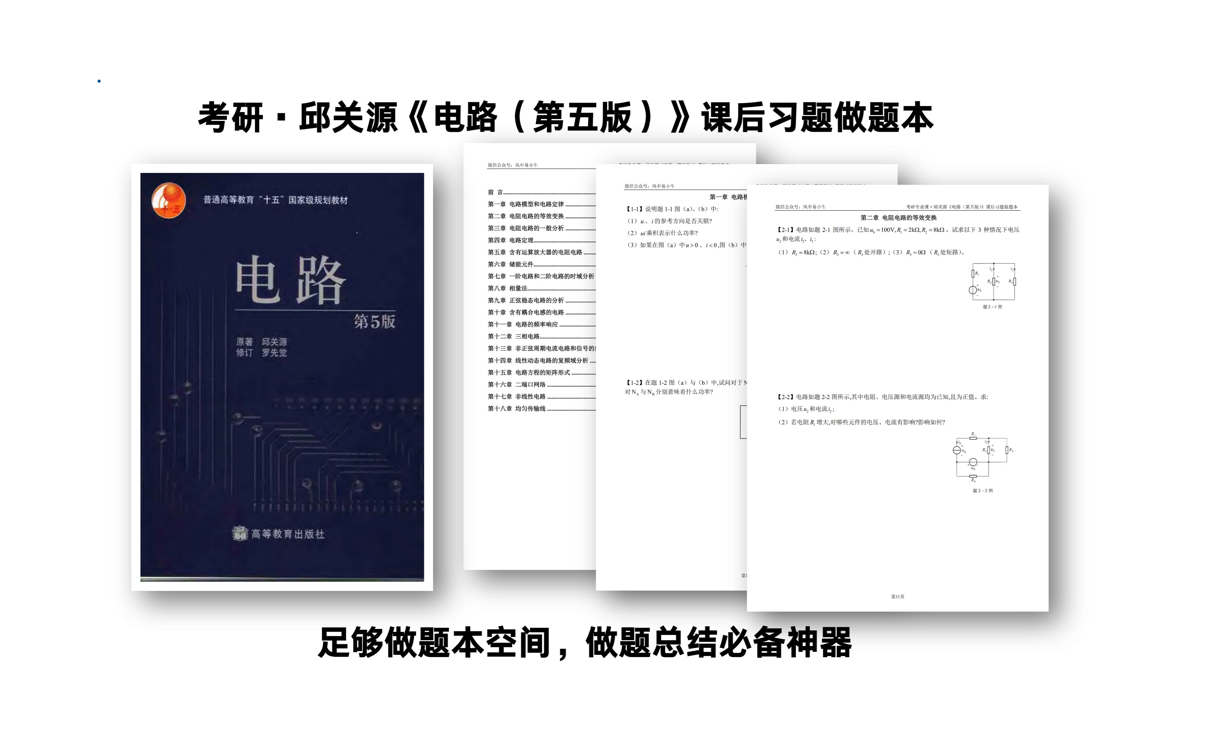 [图]考研邱关源电路做题本第五版课后习题，超好用！