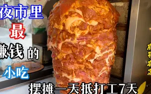 Tải video: 夜市里最赚钱的小吃，70斤猪肉能卖2800，摆摊一天收入抵打工7天