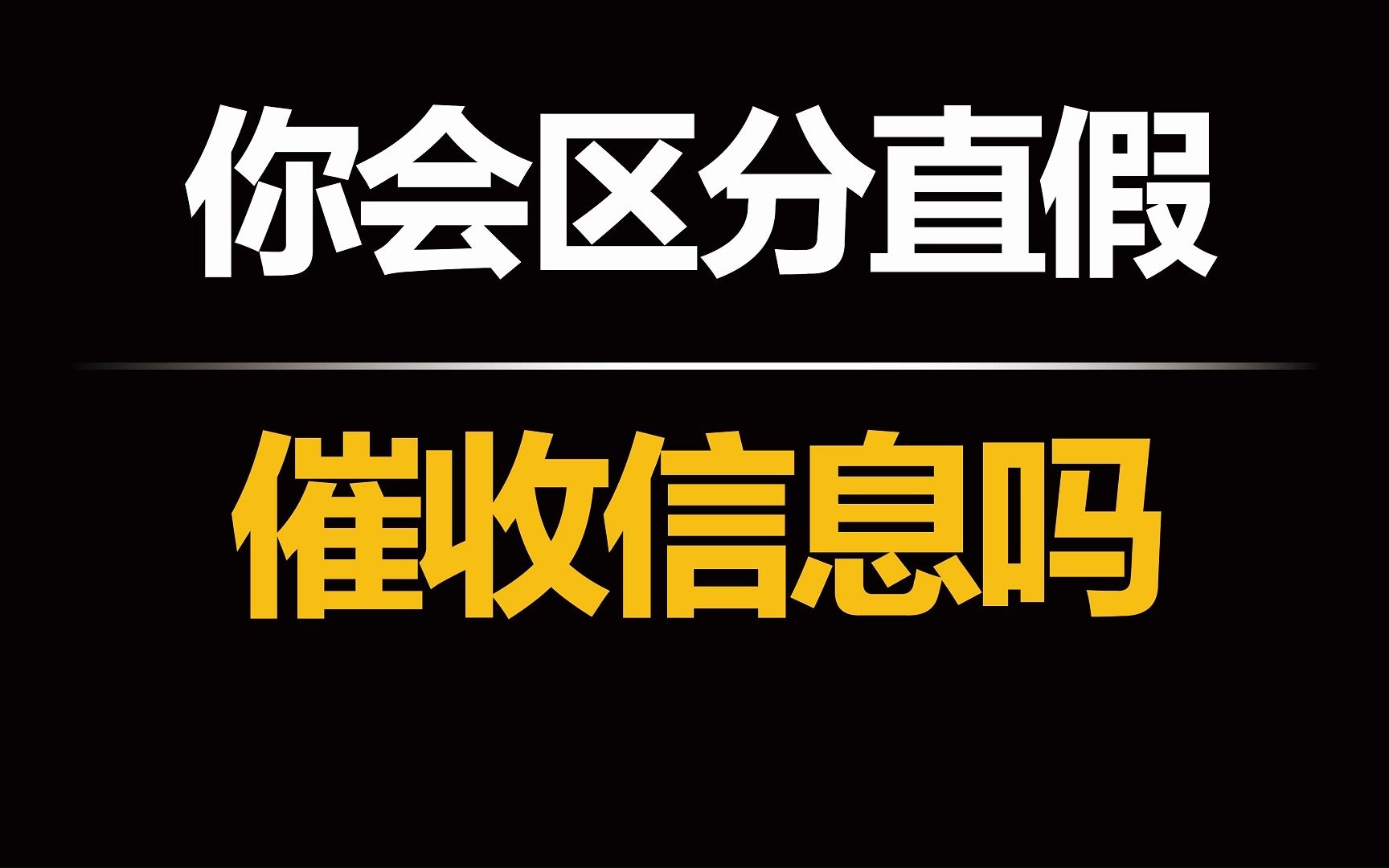 负债逾期后,催收短信哪些是真的,哪些是假的?哔哩哔哩bilibili