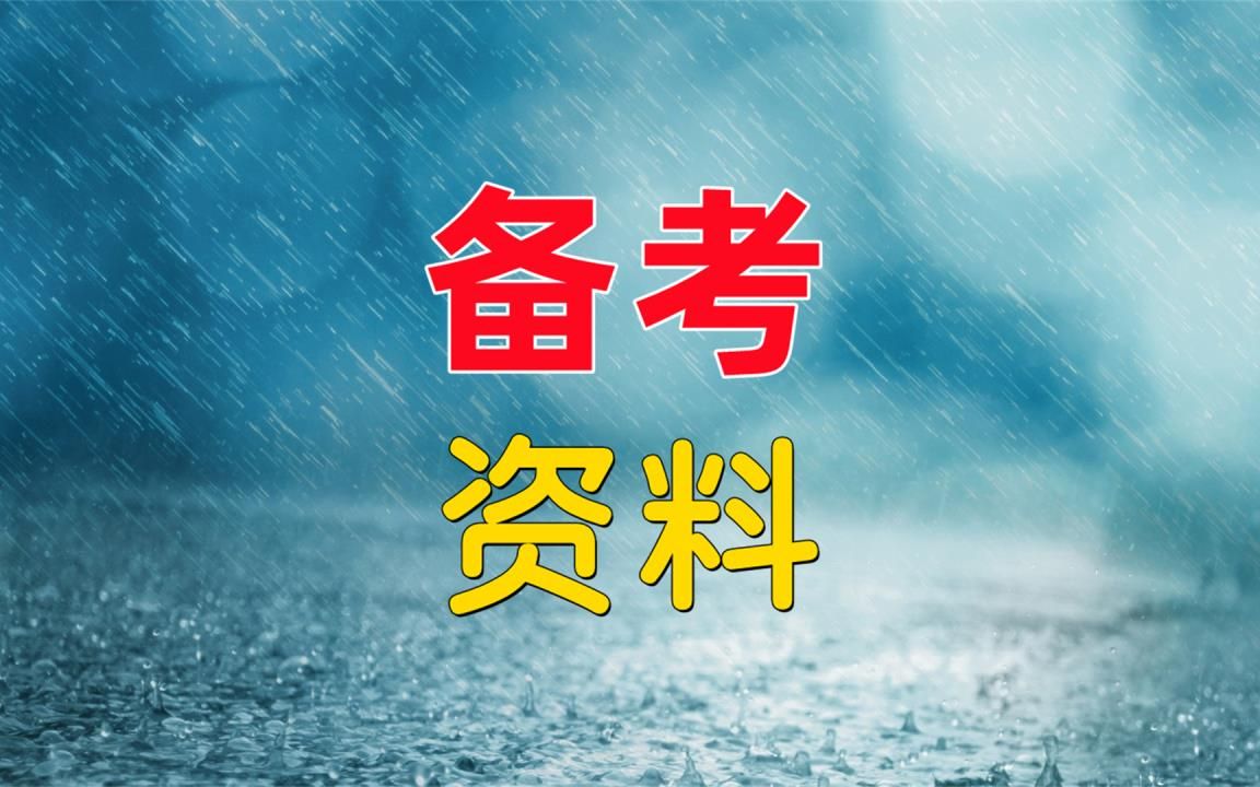 北京省考网课推荐知乎,哪个机构2023公务员省考网课好(今日/动态)哔哩哔哩bilibili