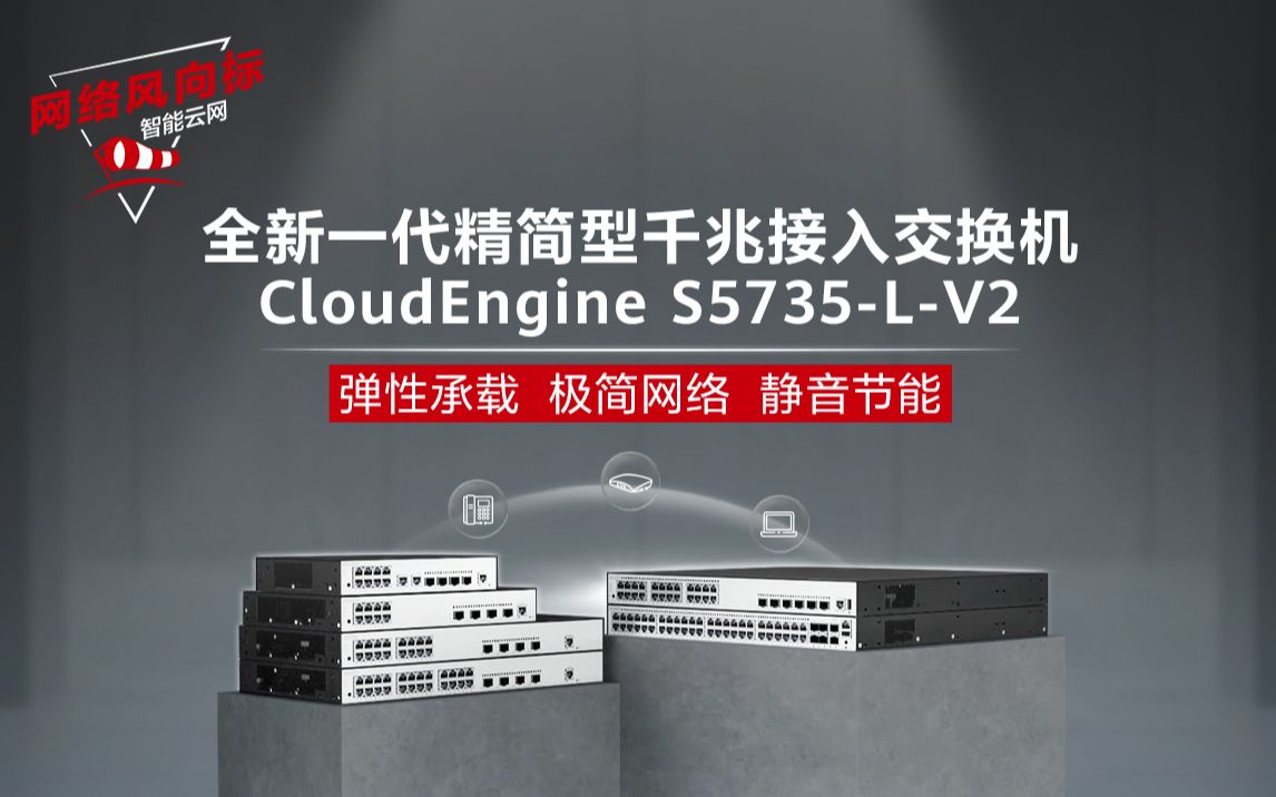 新品上市 | 全新一代精简型千兆接入交换机CloudEngine S5735LV2,静音节能,极简网络,弹性承载哔哩哔哩bilibili