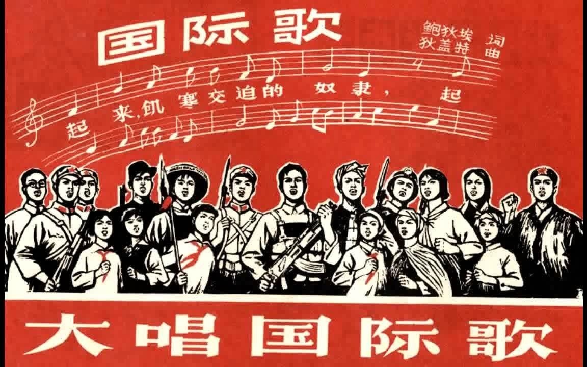 [图]国际歌【转载】原标题國際歌 The Internationale