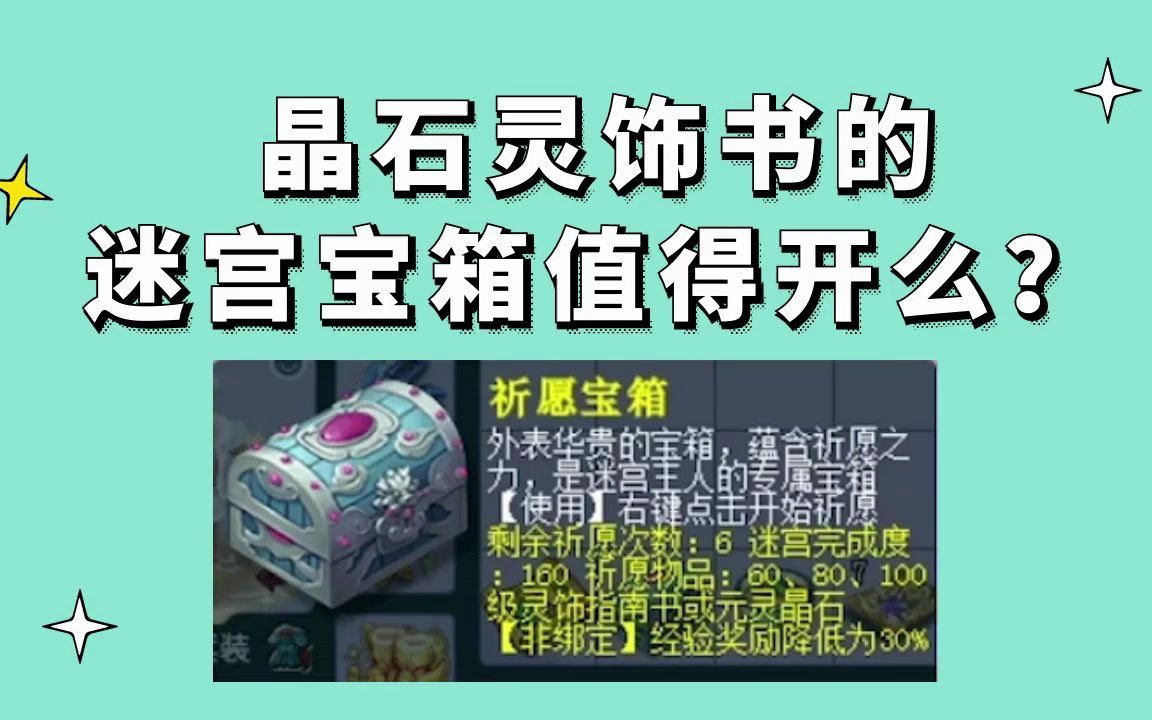 梦幻西游:晶石灵饰书的迷宫宝箱值得开么?批量开一波试试哔哩哔哩bilibili梦幻西游