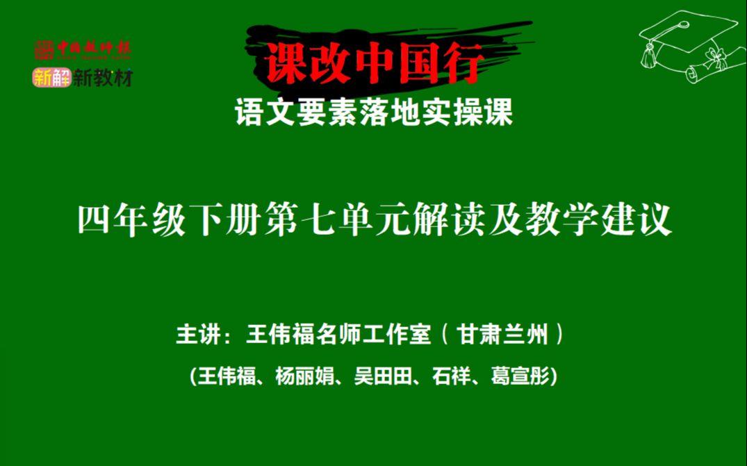 [图]【单元解读】20220507_统编小学语文四年级下册第七单元解读及教学建议