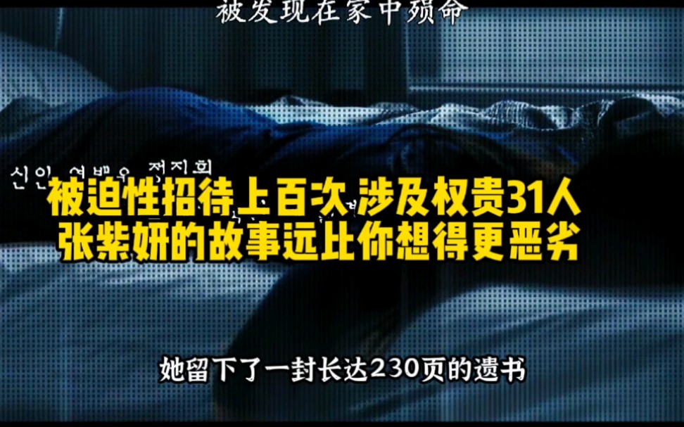 被潜规则上百次,涉及权贵31人,张紫妍的故事远比你想的更恶劣!哔哩哔哩bilibili