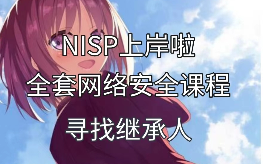 网络安全NISP上岸合集第二部来啦,寻找数位继承人哔哩哔哩bilibili