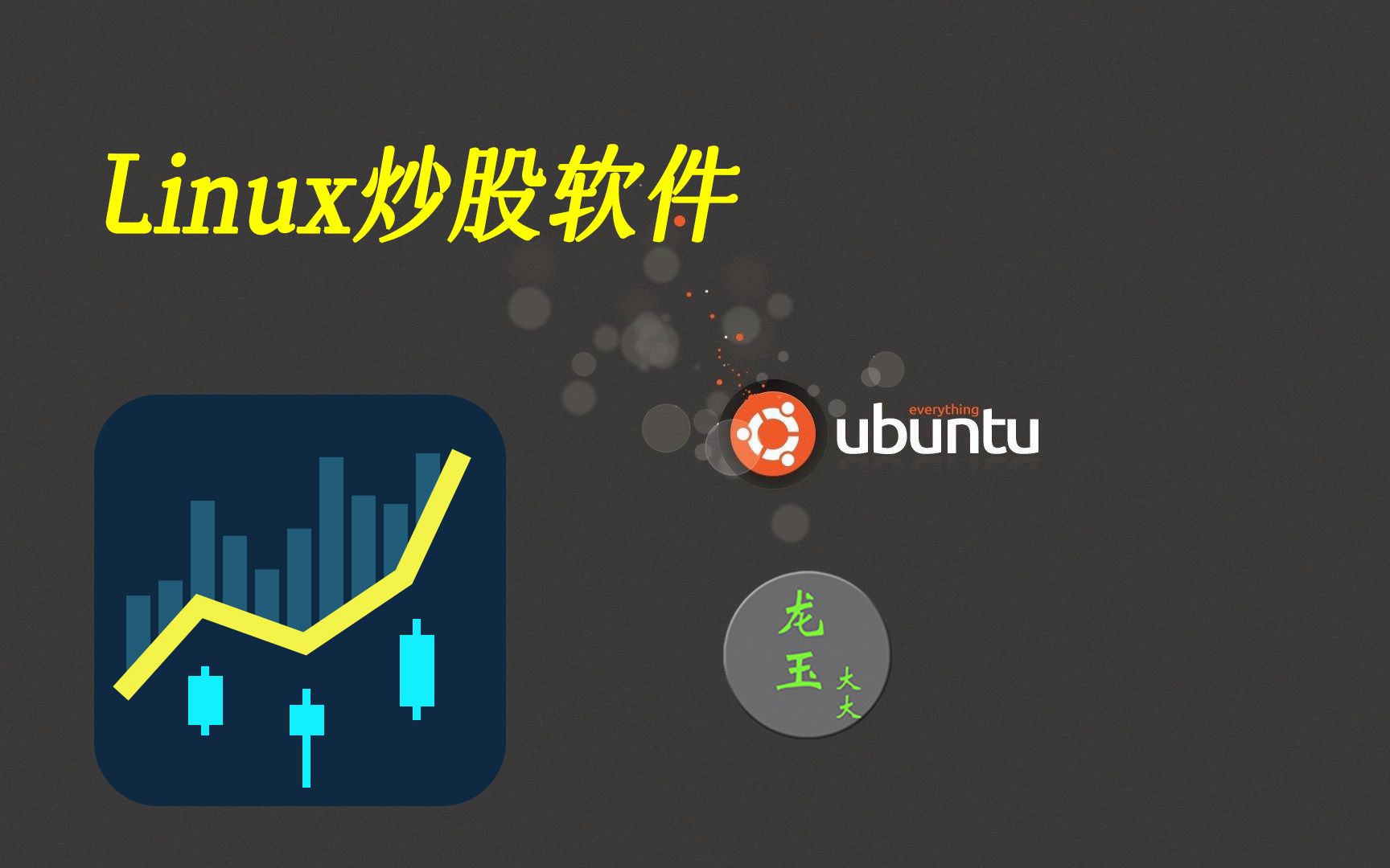 Linux下终于有了专业股票软件,已经适配国产系统哔哩哔哩bilibili