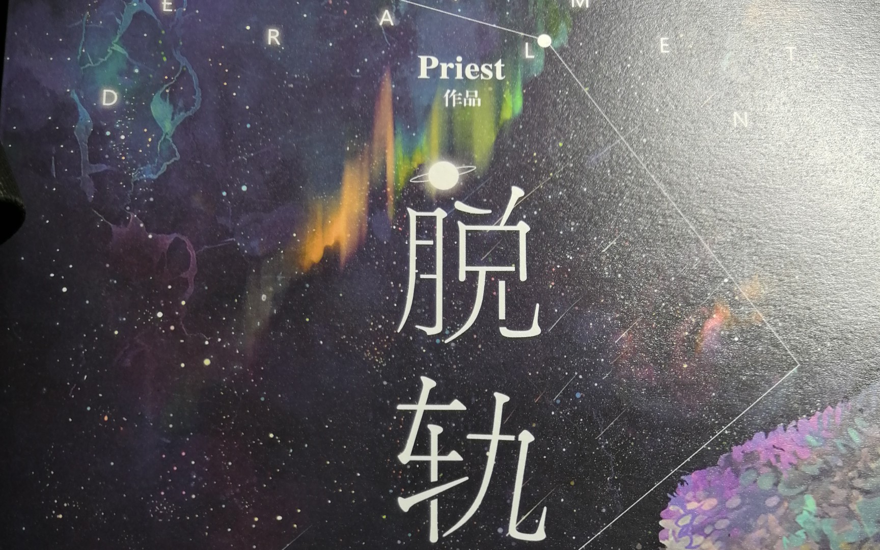 [图]脱轨priest袁先生总是不开心，世界上另一个我/彼得潘与辛德瑞拉徐徐图之附加遗产水千丞鹰奴非天夜翔西出玉门尾鱼不疯魔不成活微笑的猫闪灵斯蒂芬