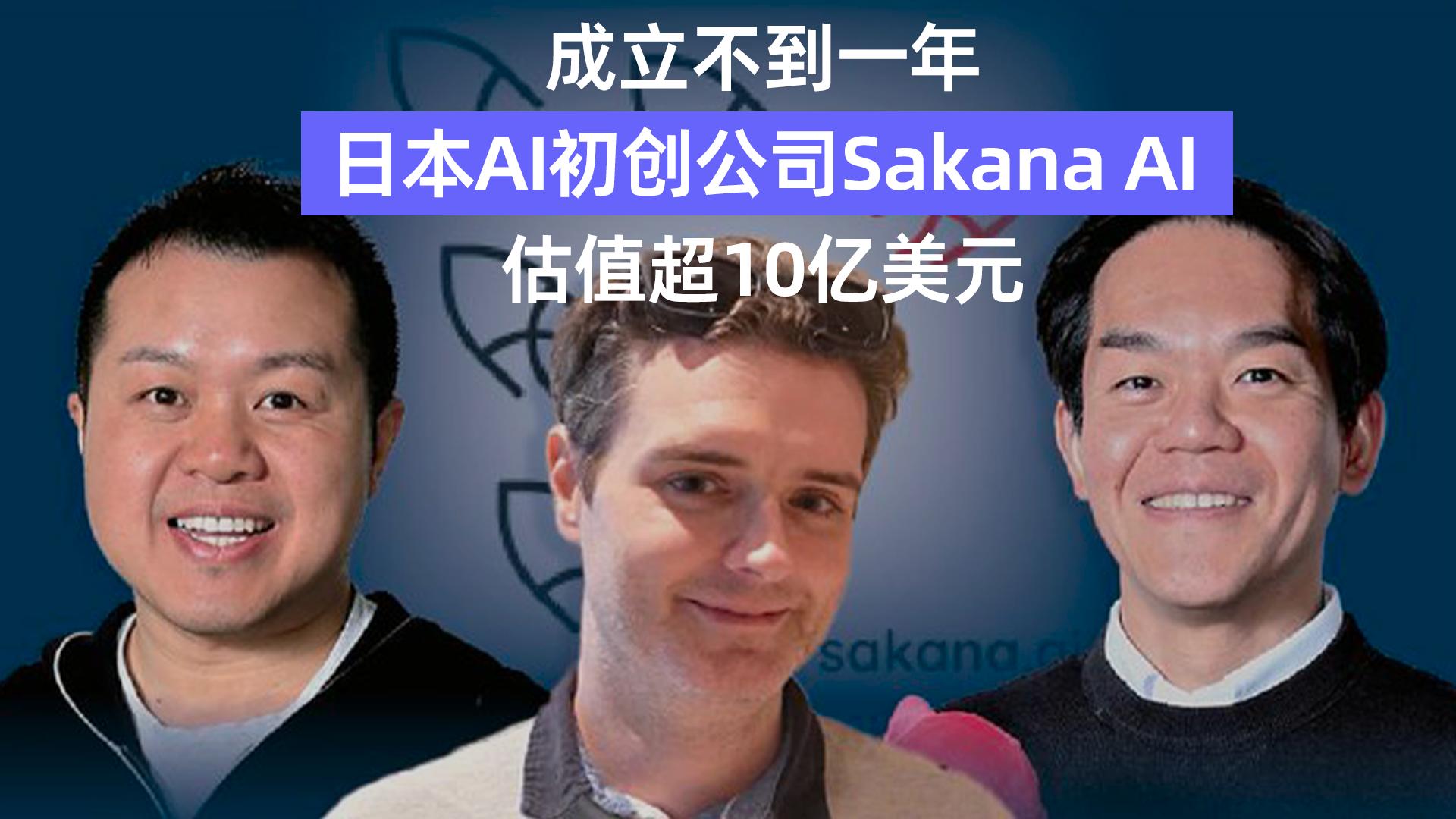 成立不到一年,日本AI初创公司Sakana AI,估值超10亿美元哔哩哔哩bilibili