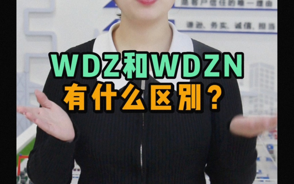 WDZ和WDZN有什么区别#安全用电你我湘联#电工#国标电缆哔哩哔哩bilibili