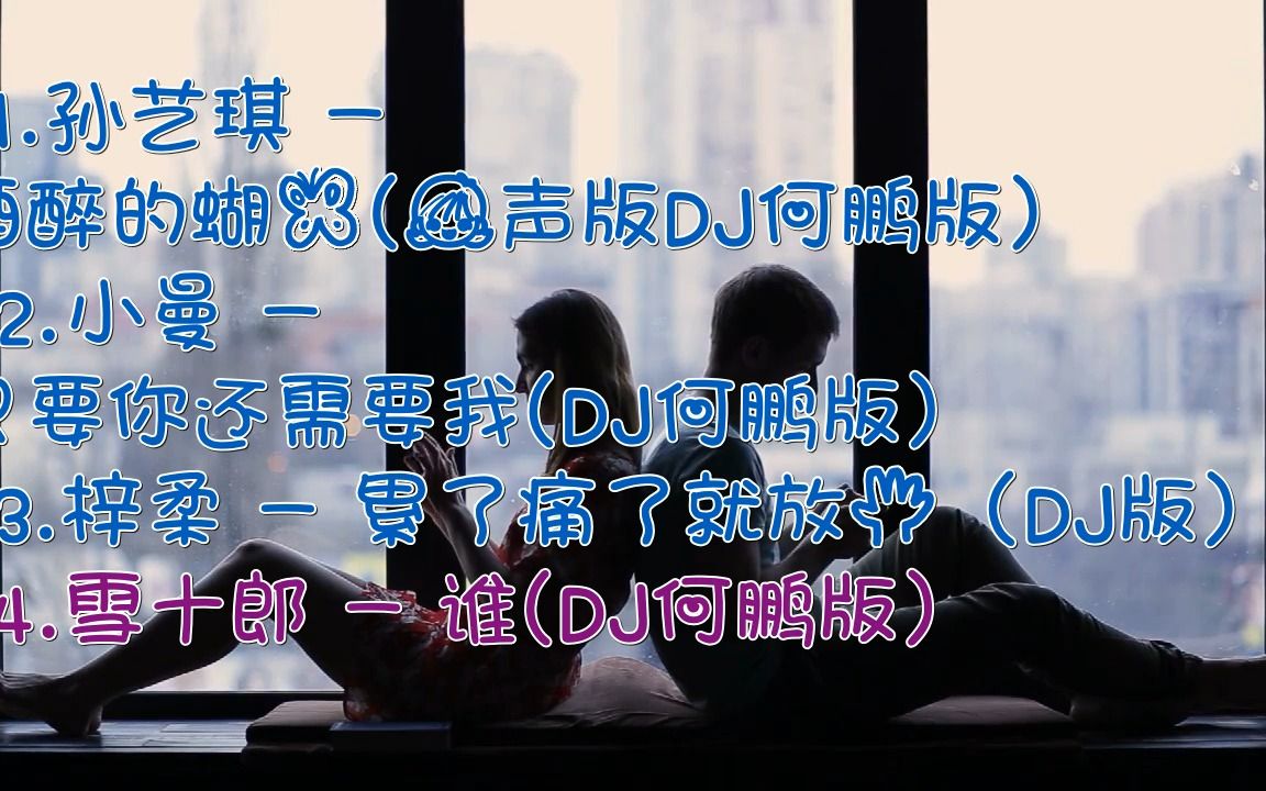 [图]《孙艺琪 - 酒醉的蝴蝶(女声版DJ何鹏版)》+《小曼 - 只要你还需要我(DJ何鹏版)》+《梓柔 - 累了痛了就放手（DJ版）》+《雪十郎 - 谁(DJ何鹏版