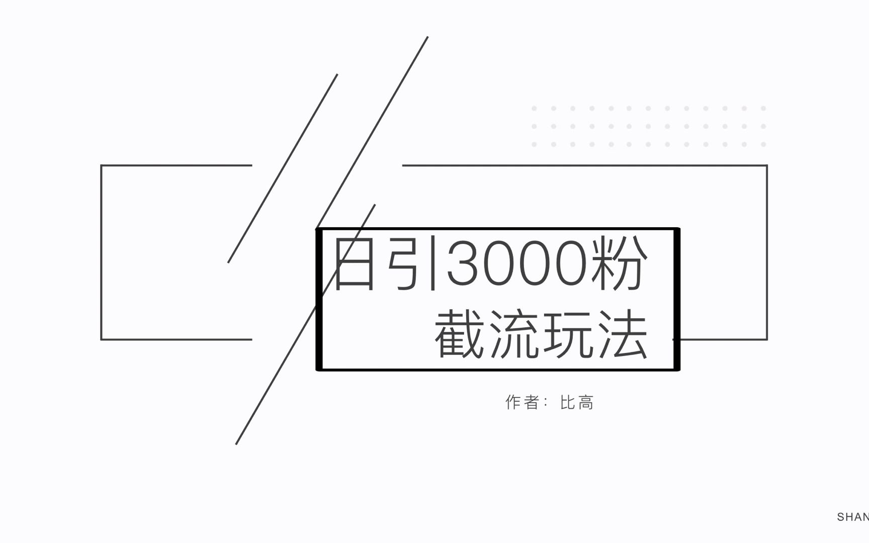 一天引流3000粉,这套玩法绝了,简单无脑你可能想不到哔哩哔哩bilibili