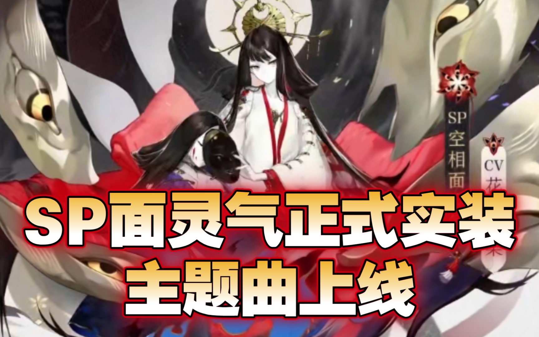 活動 【陰陽師】sp空相面靈氣正式實裝 主題曲印象童謠上線 祖婭納惜