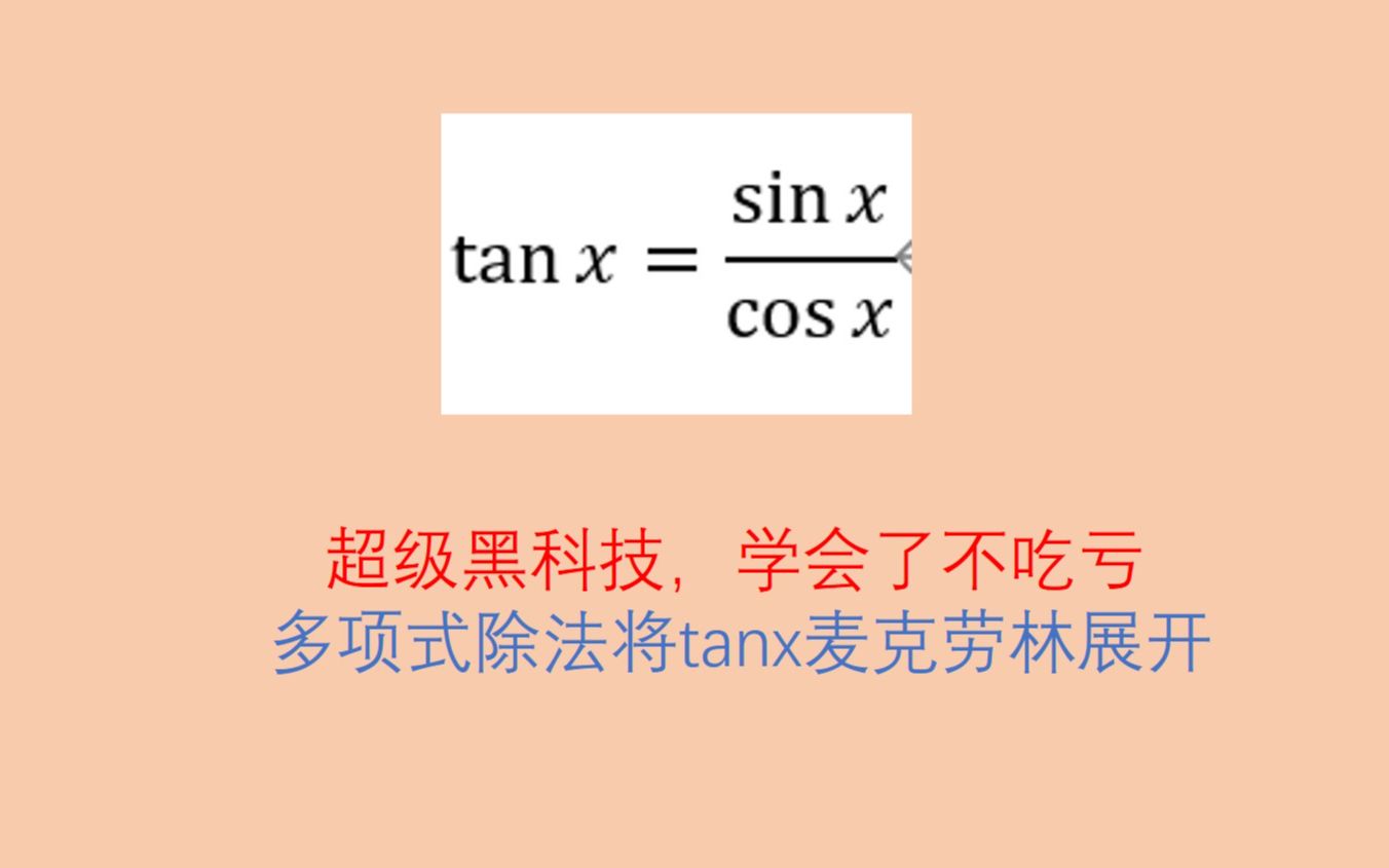 如何求tan的麦克劳林展开,这是真的秀,学完绝对不后悔,黑科技之多项式除法,2022考研数学哔哩哔哩bilibili