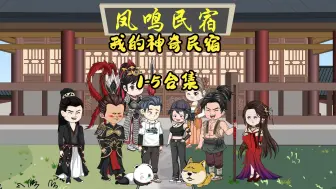 Download Video: 我的神奇民宿1-5合集