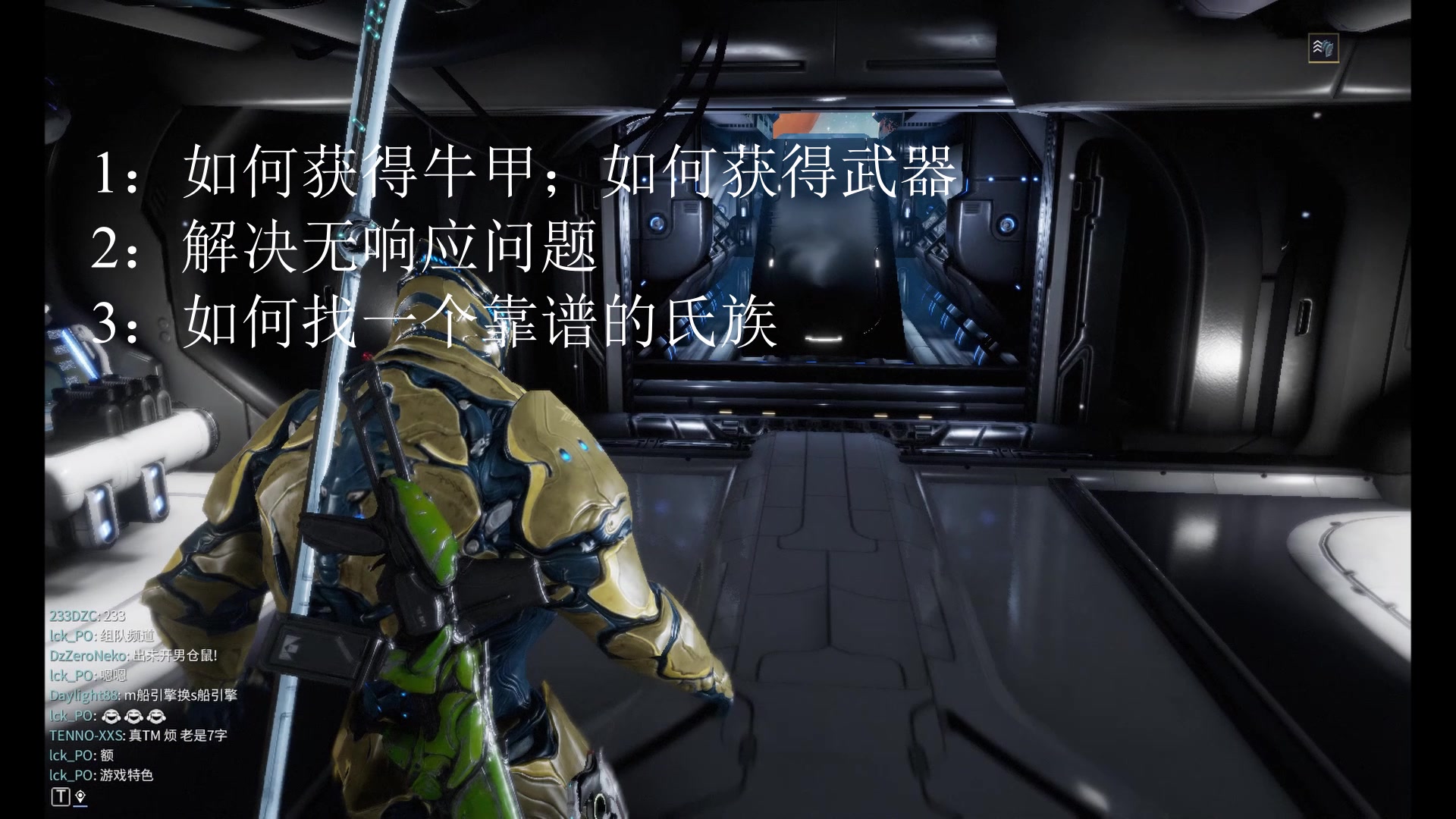 [warframe]萌新教学,如何快速提升战力,解决网络问题,如何寻找靠谱氏族哔哩哔哩bilibili