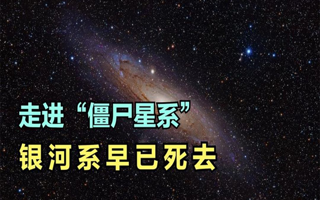 [图]银河系或许早已死去，如今成为一个”僵尸星系“！半死不活