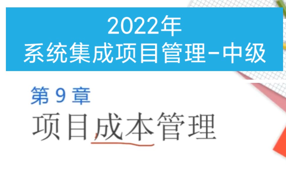 [图]2022年5月系统集成项目管理工程师中级-第九章：项目成本管理