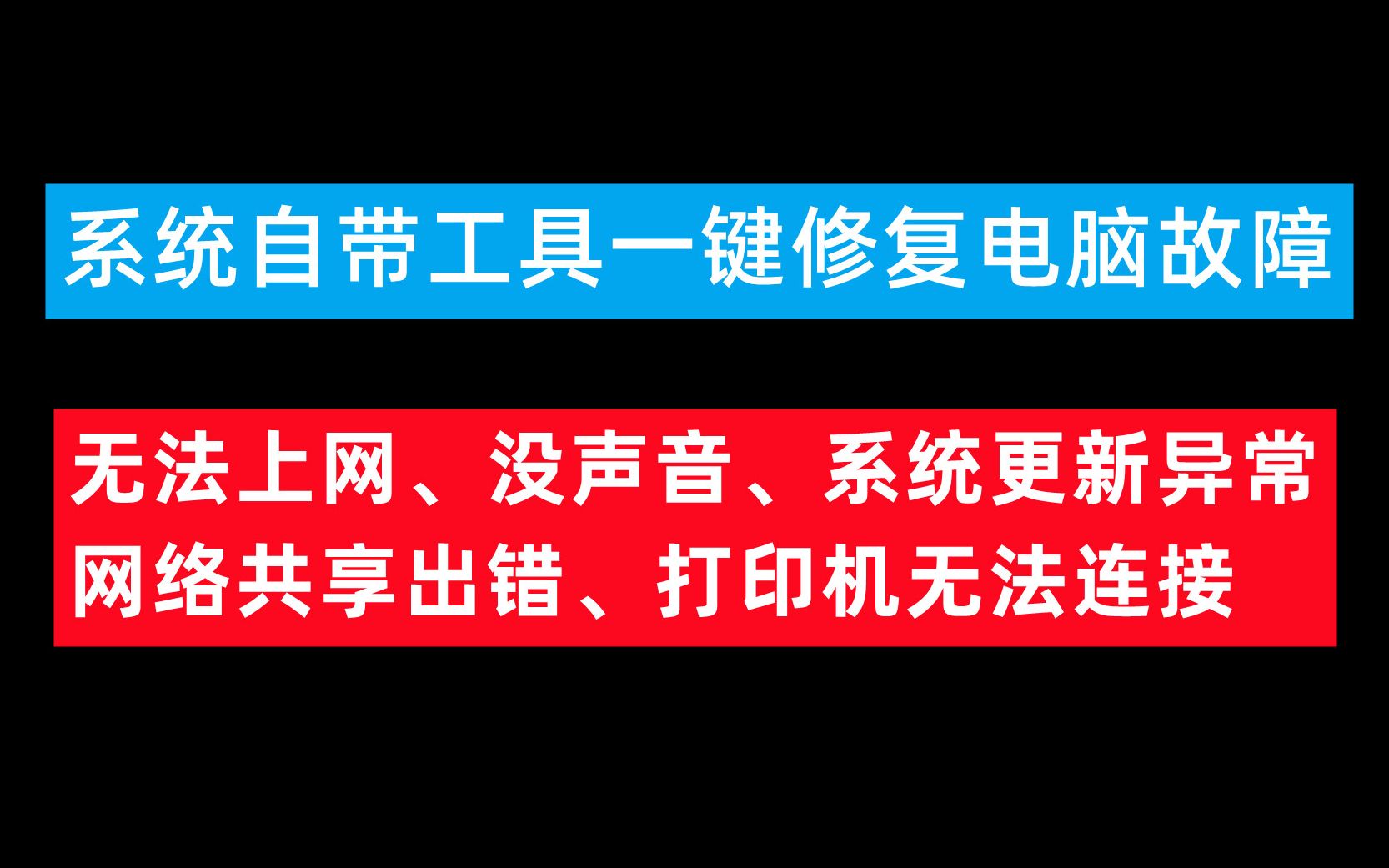 【74期】Win10系统自带修复工具,一键修复常见问题,电脑没网络,没声音,网络共享不能用,蓝牙不能连接?17个修复功能哔哩哔哩bilibili