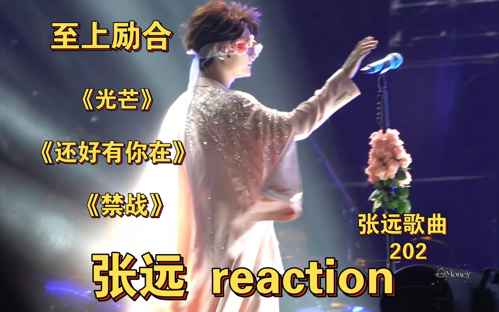 reaction】张远歌曲202—至上励合时期歌曲 我来给《光芒》和《还好有