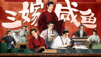 耽改能播了？！穿书变阳痿！我都快疯了！V我五十听我手撕炮灰剧本翻身做主角大计！哪里三婚了！一直都是初恋！《三嫁咸鱼》真人版