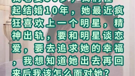 我老婆36岁,最近疯狂喜欢上了一个明星,说要去谈恋爱,要去追求她的幸福,不想跟我过了,我不知道该怎么办?哔哩哔哩bilibili