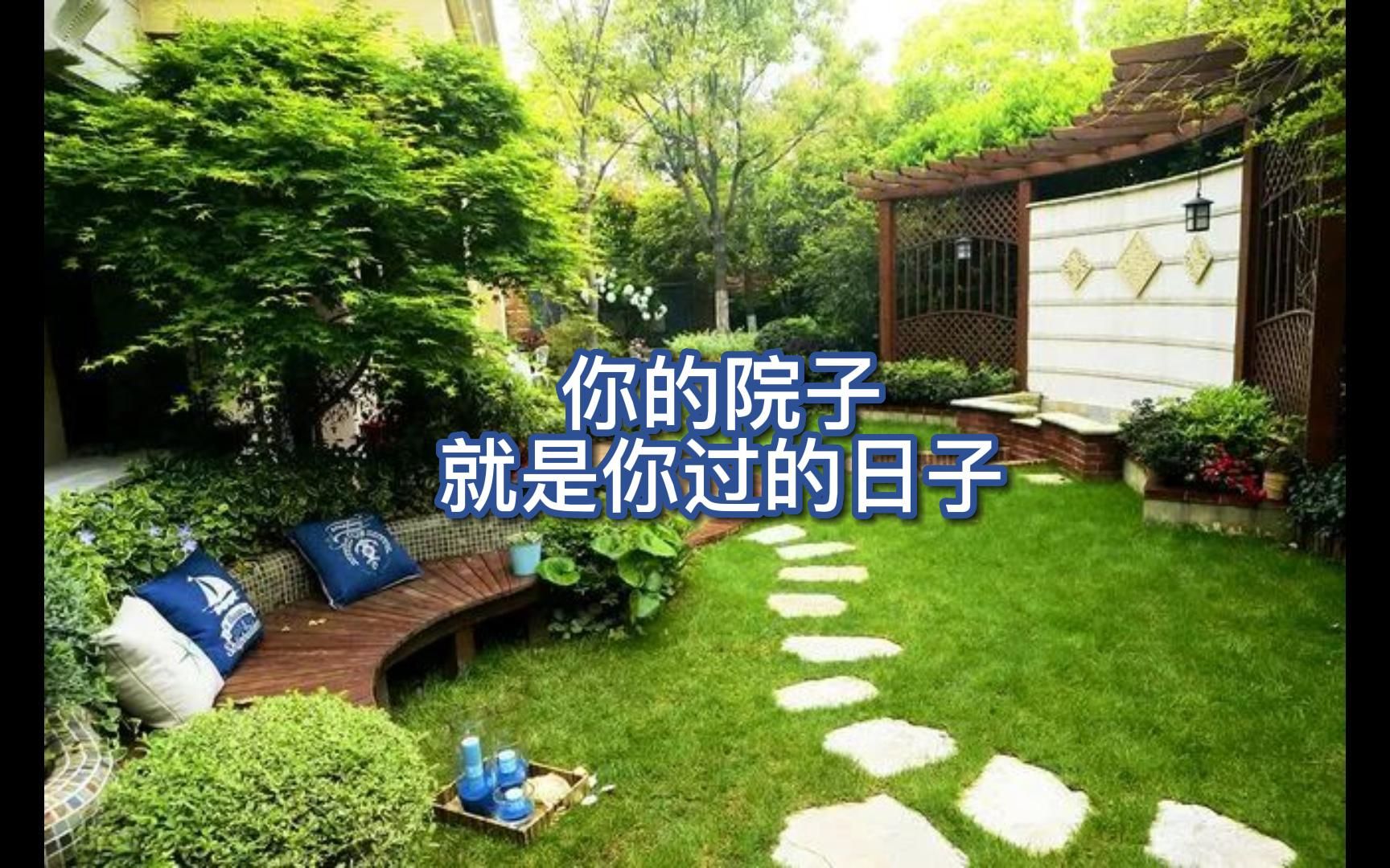 [图]你的院子就是你过的日子