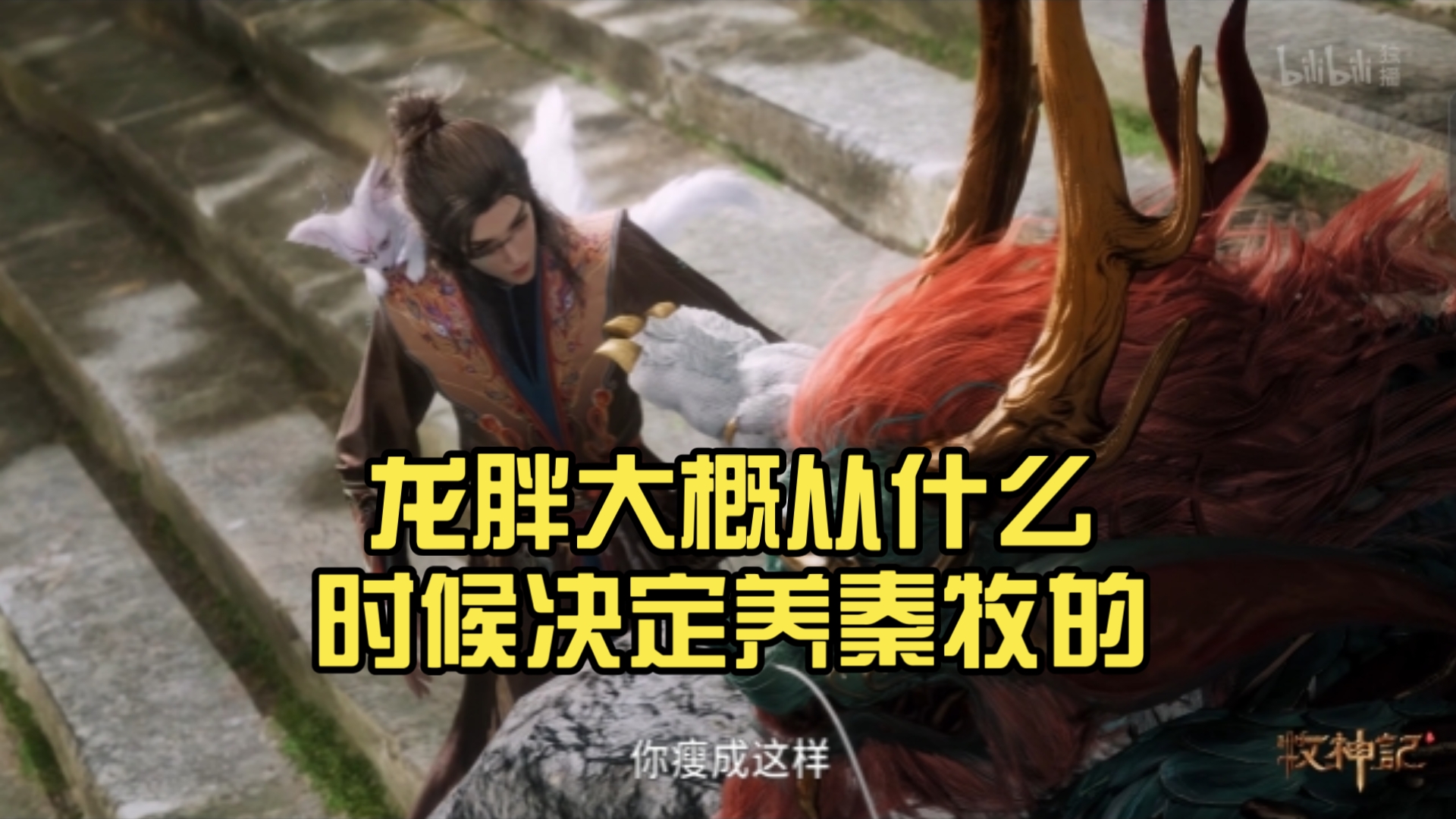 龙胖大概从什么时候决定养秦牧的