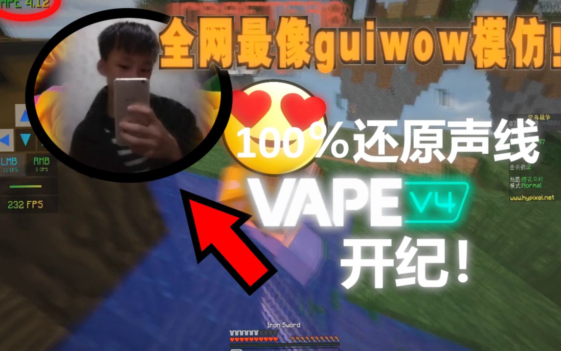 全網第一個100還原guiwow聲線的up主不僅炮爺出擊還開啟了維普