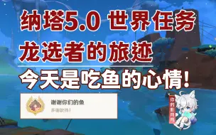 下载视频: 【原神】今天是吃鱼的心情!/隐藏成就《谢谢你们的鱼》/龙选者的旅迹/隐藏任务/原神5.0/纳塔5.0世界任务