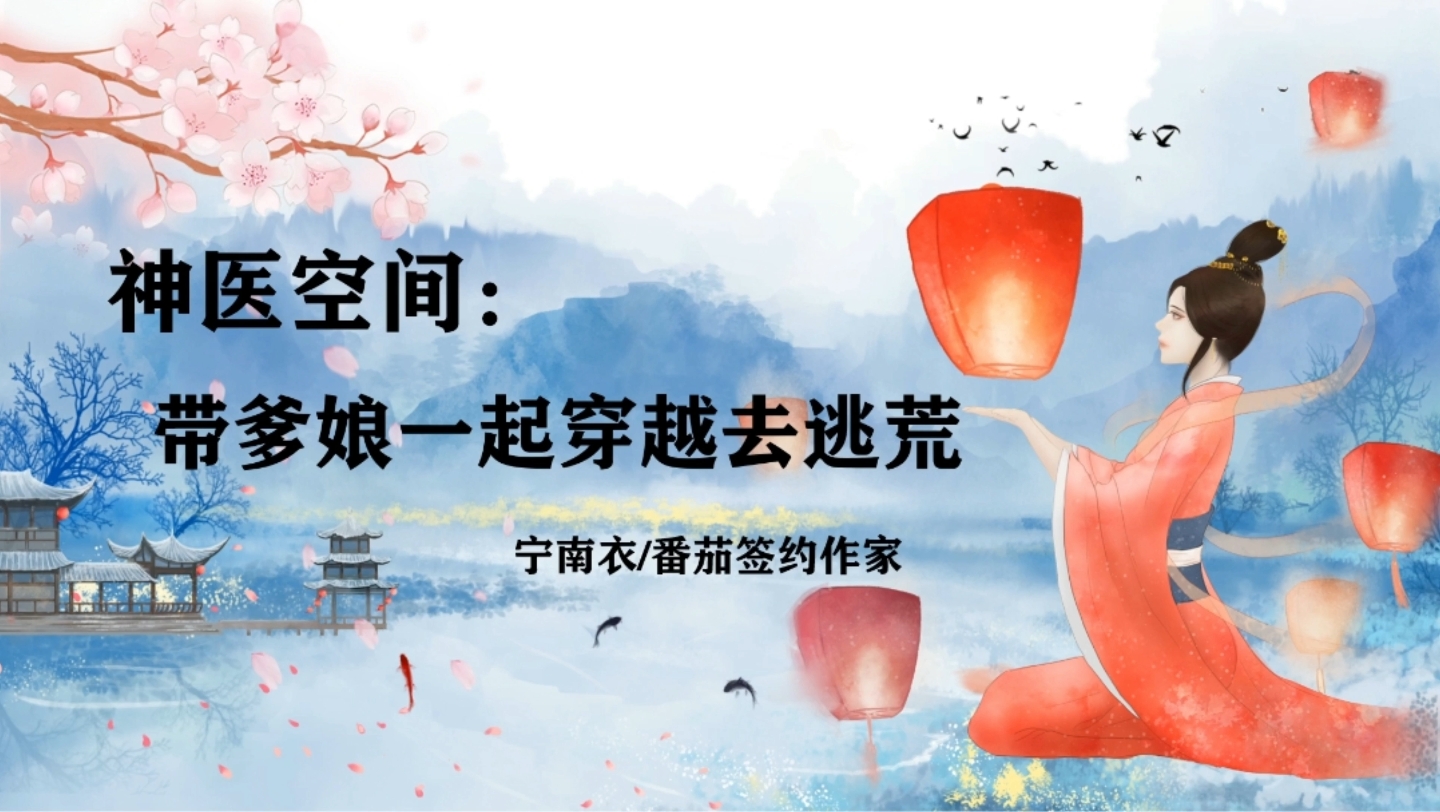 [图]《神医空间：带爹娘一起穿越去逃荒》作者：宁南衣#小说推荐##空间小时##穿越小说#