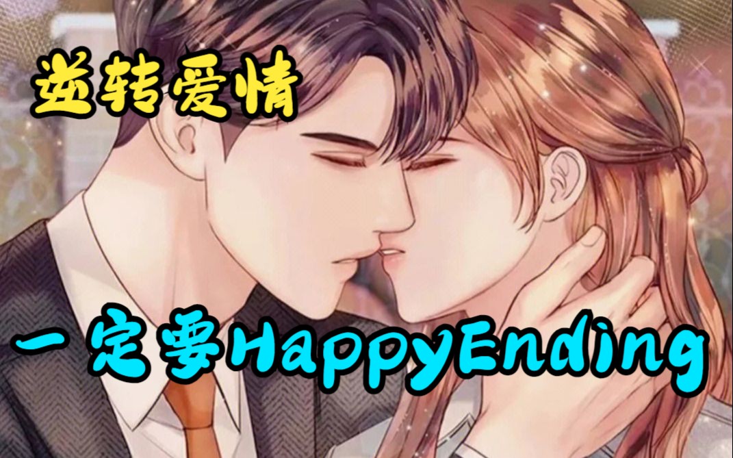 [图]一口气看完甜宠虐恋《一定要HappyEnding》离婚当天丈夫意外去世，上天重新给了她一次机会，让她重新回到了100天前，这次她要逆转爱情！