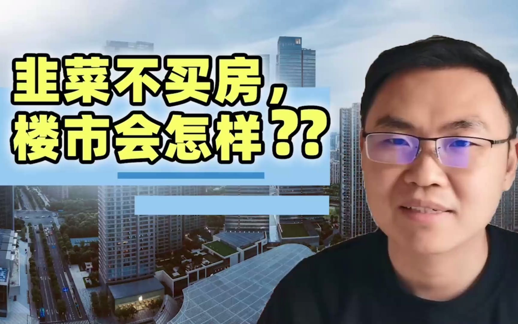 【磐他】韭菜不买房,楼市会怎样?解答某开发商资金链断裂传闻哔哩哔哩bilibili