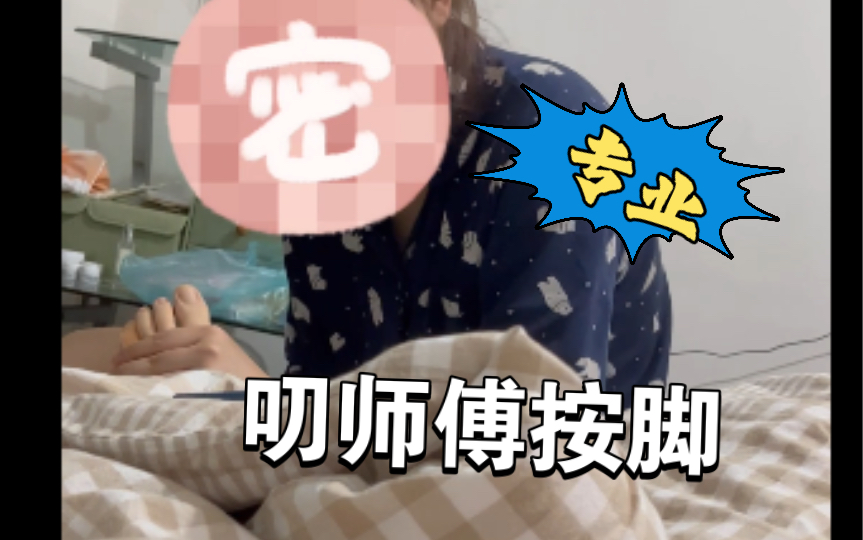 [图]【两个女生的恋爱日记】叨师傅自学按脚 天赋型师傅