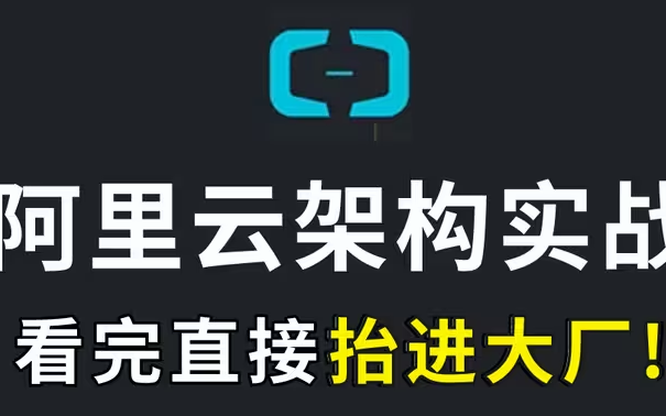 2024b站最完整版阿里云架构讲解(适合0基础初学者),小白轻松拥有个人网站!| 保姆级教程哔哩哔哩bilibili