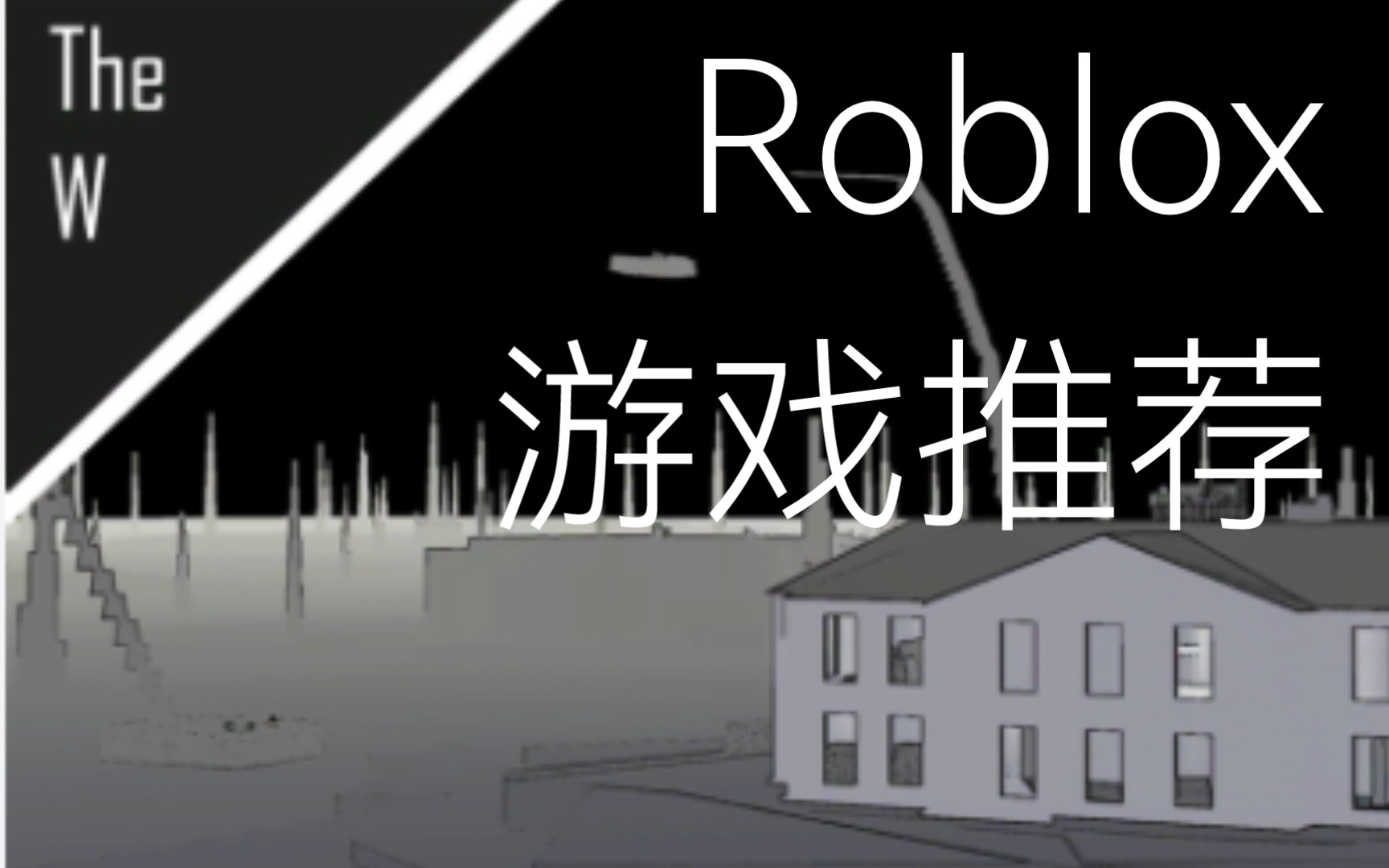 Roblox 游戏推荐网络游戏热门视频